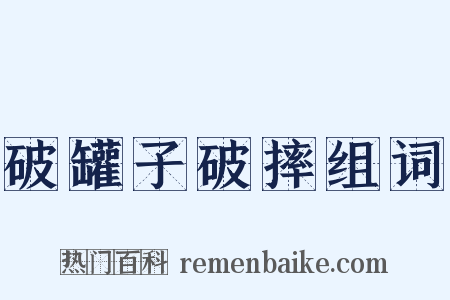 破罐子破摔组词是什么意思的图片